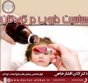 حساسیت دارویی در کودکان